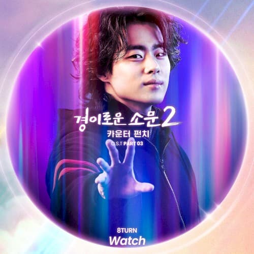 경이로운 소문2: 카운터 펀치 OST Part 3 cover