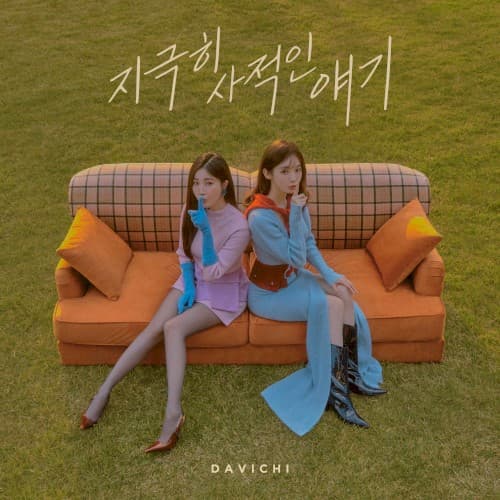 지극히 사적인 얘기 cover