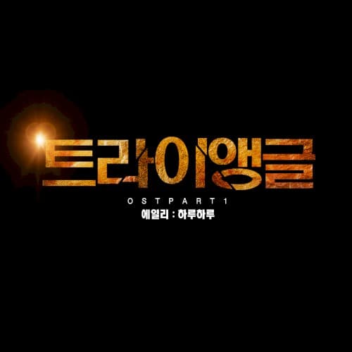 트라이앵글 OST Part.1 cover