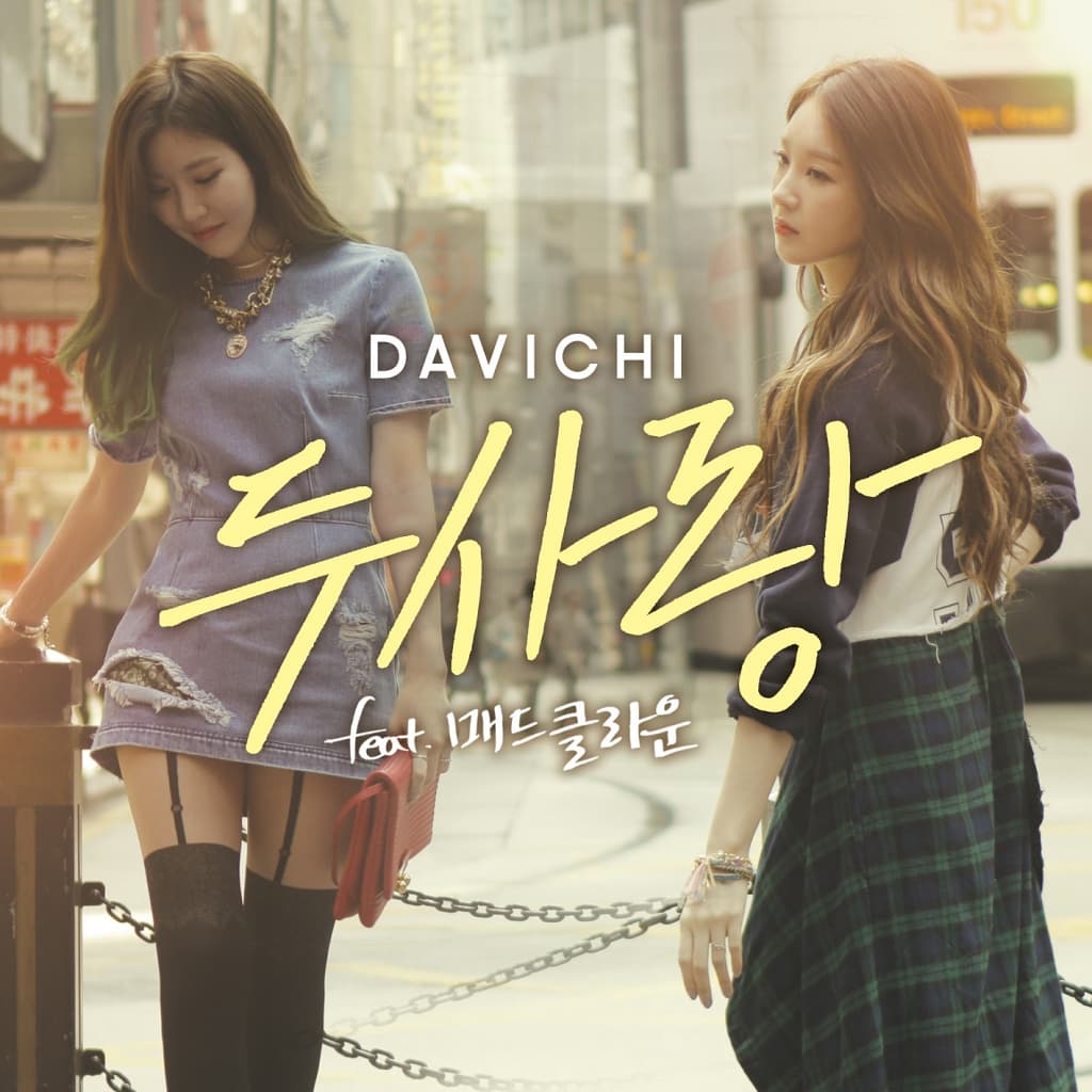 두사랑 cover