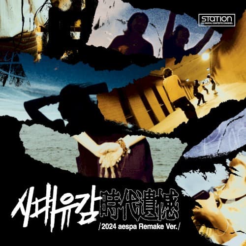 시대유감 (時代遺憾) (2024 aespa remake ver.) cover