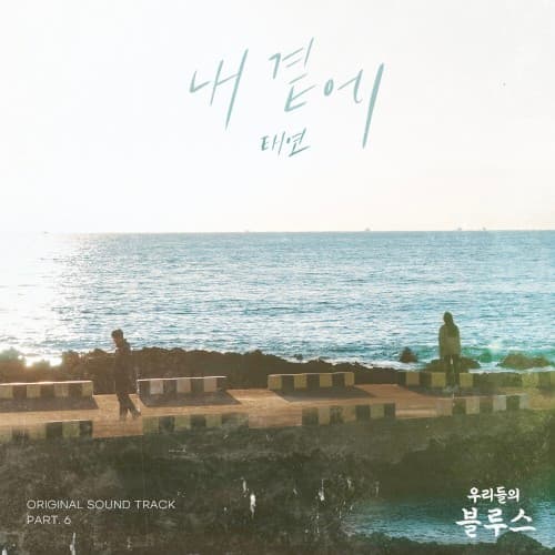 우리들의 블루스 OST Part 6 cover