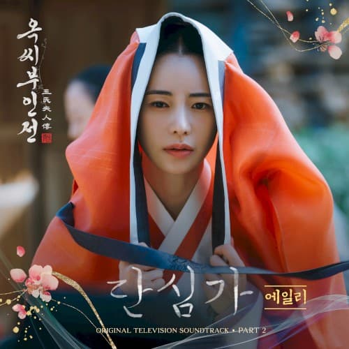옥씨부인전 OST Part.2 cover