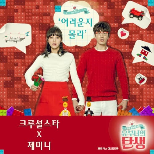 유부녀의 탄생 (Original Television Soundtrack), Pt. 1 - 어려운지 몰라 cover