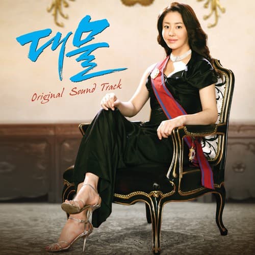 대물 OST Part. 1 cover