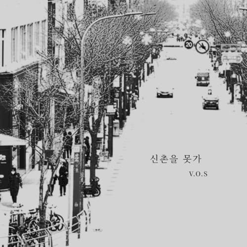 신촌을 못가 cover