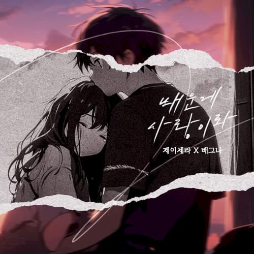 배운게 사랑이라 cover