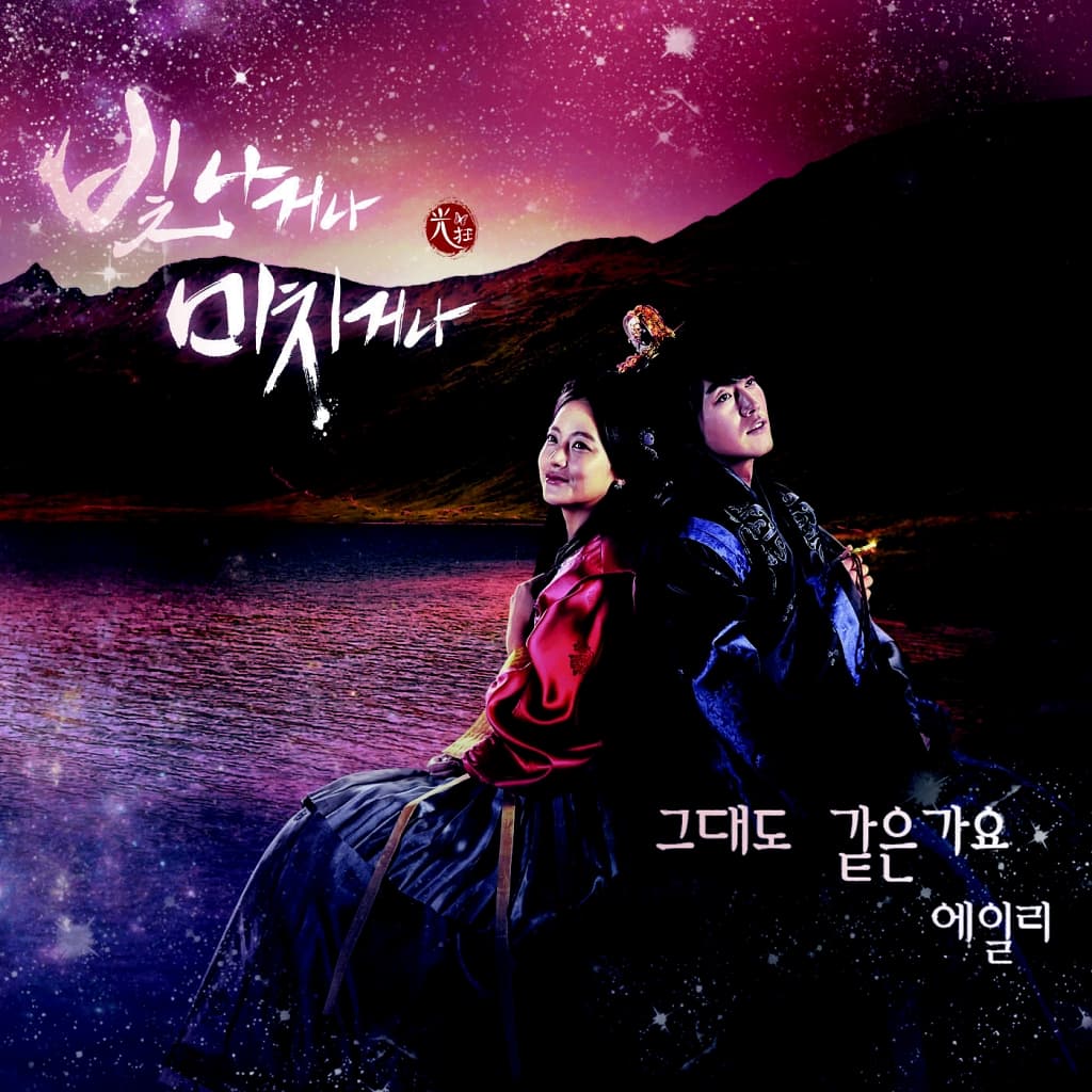 빛나거나 미치거나 OST Part.1 cover