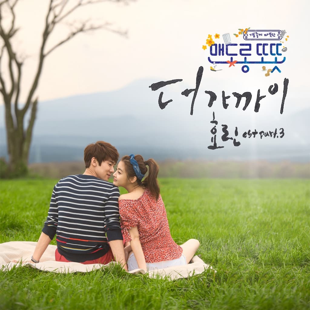 맨도롱 또똣 OST Part 3 cover