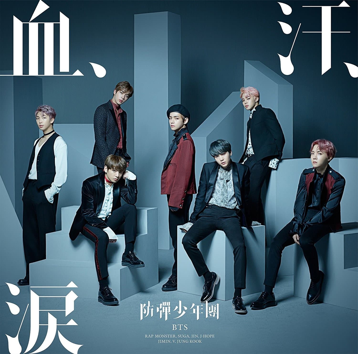 血、汗、涙 cover