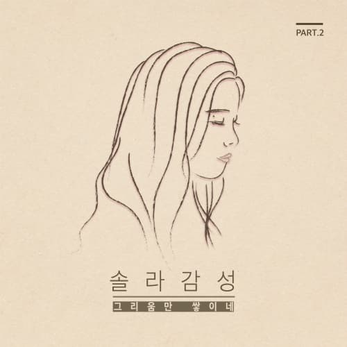 솔라감성 Part 2 cover