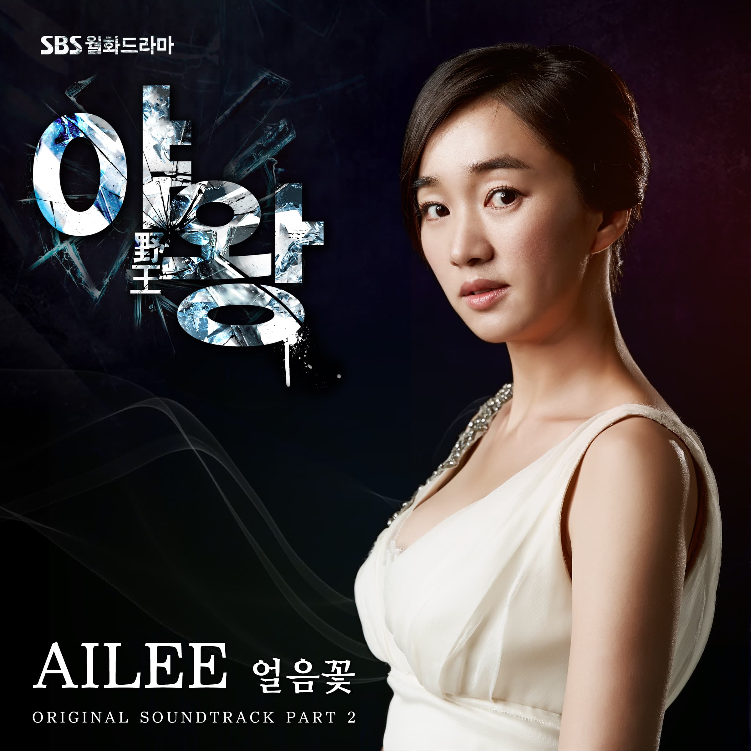 야왕 OST Part.2 cover