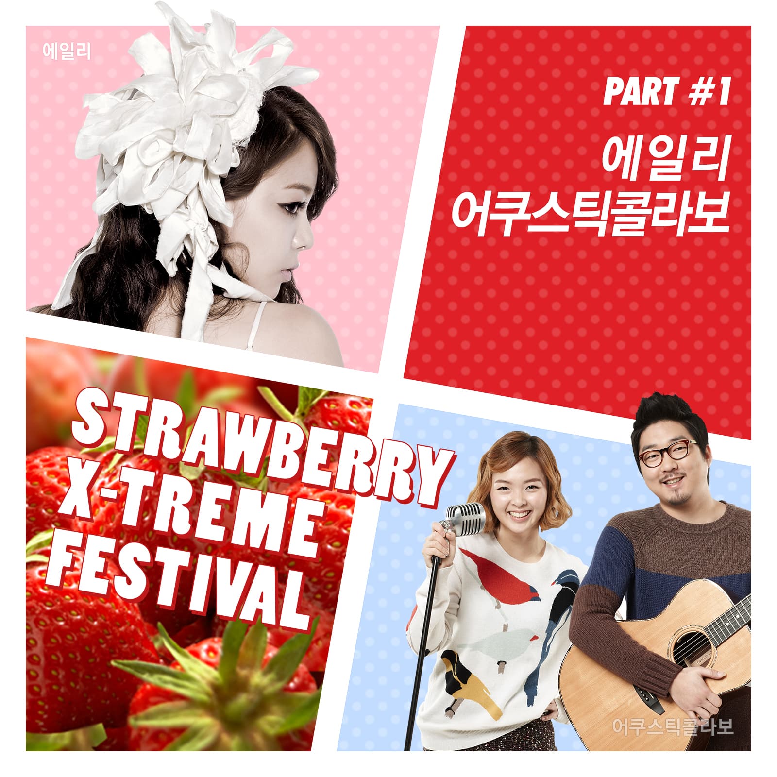 스트로베리 익스트림 페스티벌 Part 1 cover