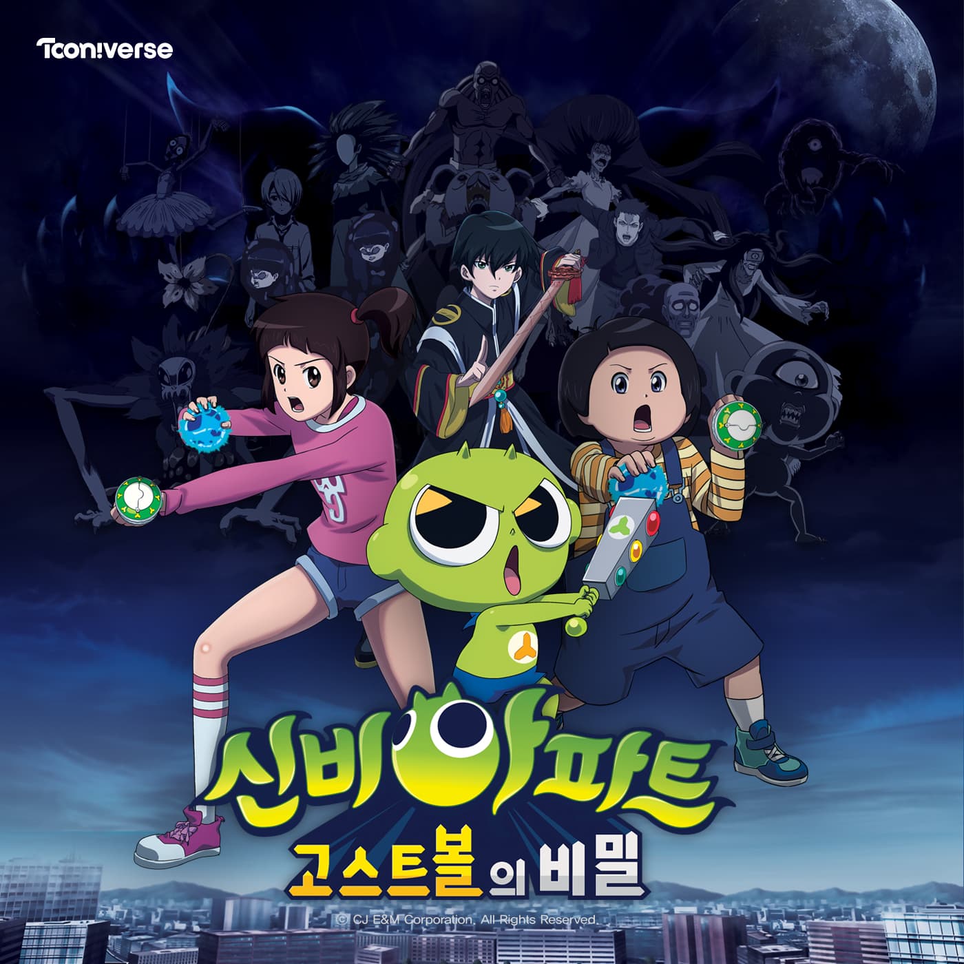 신비아파트 : 고스트볼의 비밀 OST cover