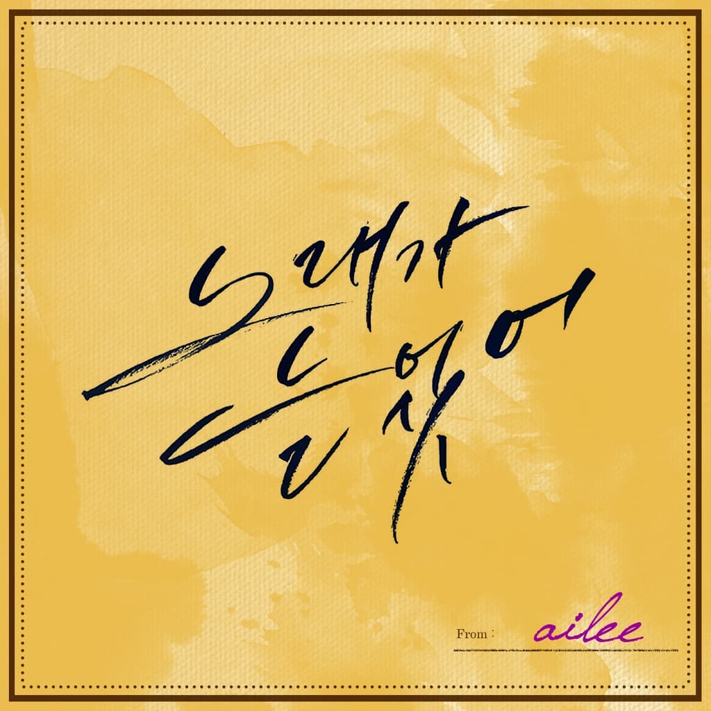 노래가 늘었어 cover
