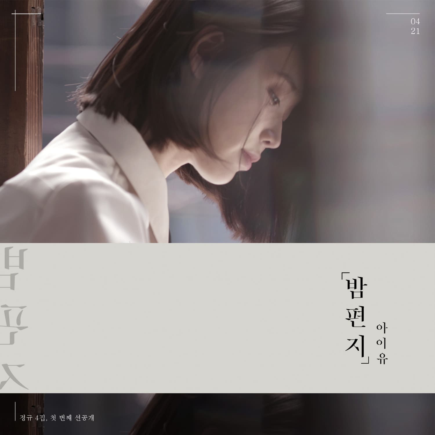 밤편지 cover