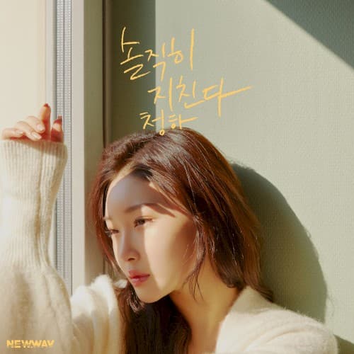 솔직히 지친다.newwav cover