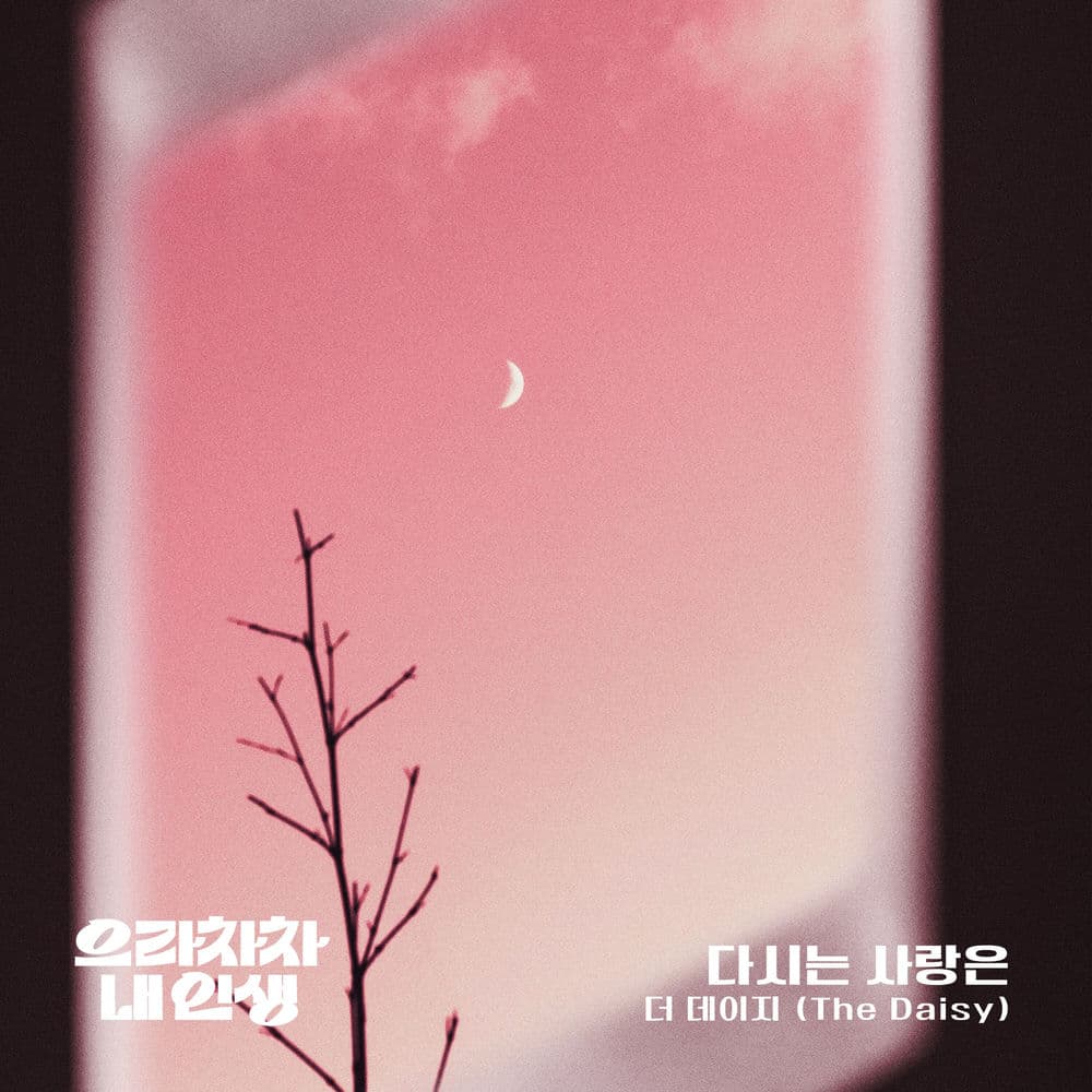 Bravo, My Life OST Part.12 cover