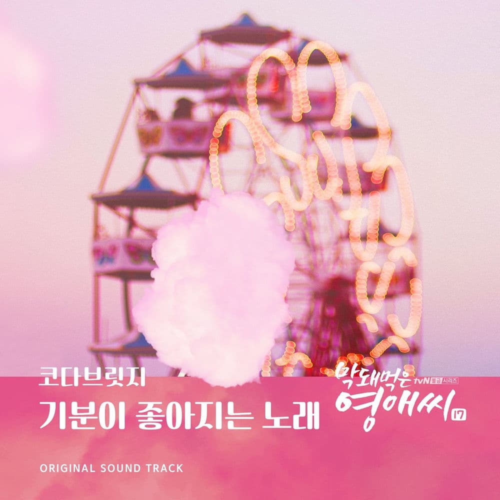 막돼먹은 영애씨 시즌 17 (Original Television Soundtrack), Pt. 2 cover
