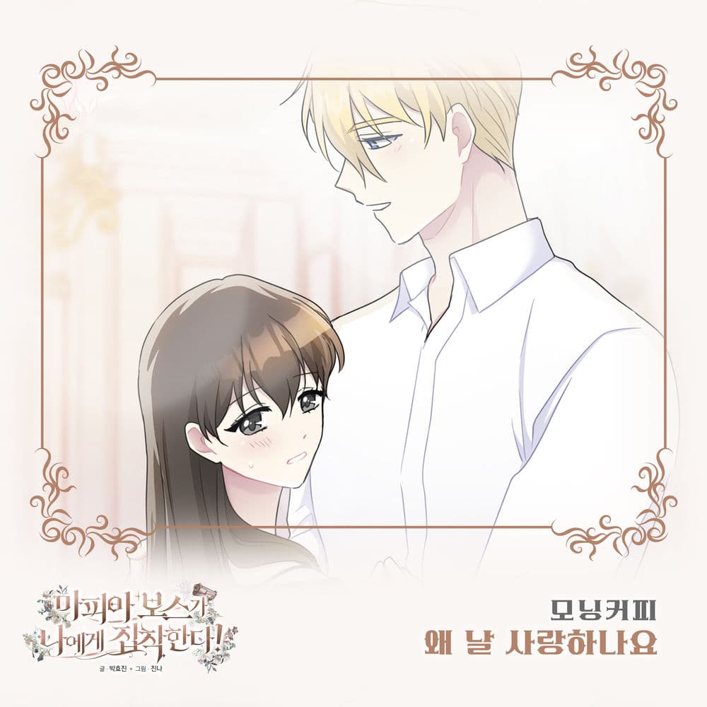 마피아 보스가 나에게 집착한다 (Original Webtoon Soundtrack) Pt. 24 cover