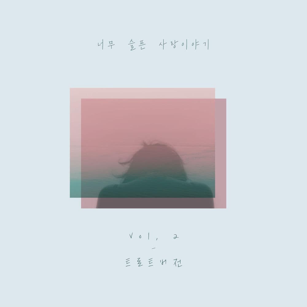 너무 슬픈 사랑이야기 vol.2 cover