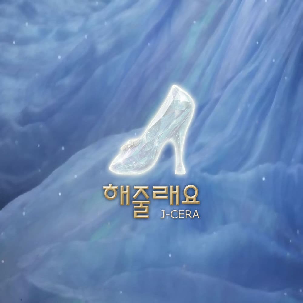 해줄래요 cover