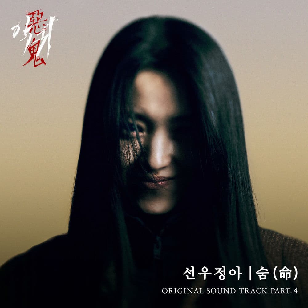 Revenant (Original Soundtrack) Pt.4 cover