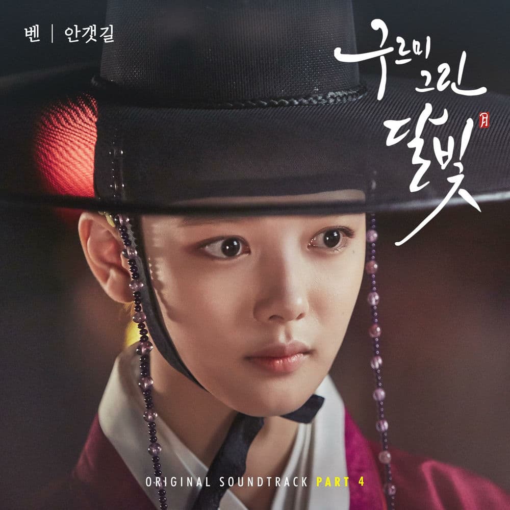 구르미 그린 달빛 (Original Television Soundtrack), Pt.4 cover