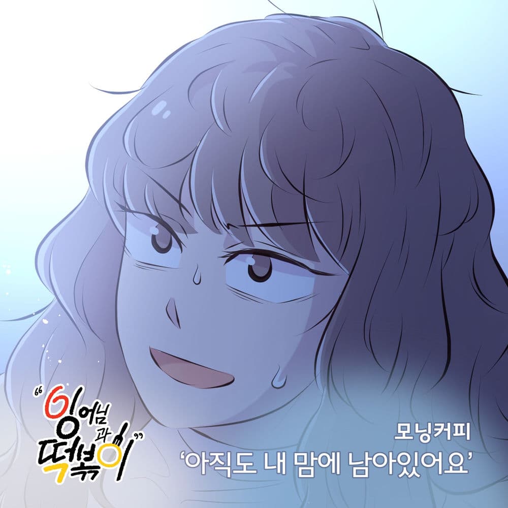 잉어님과 떡볶이 (Original Television Soundtrack), Pt. 2 cover