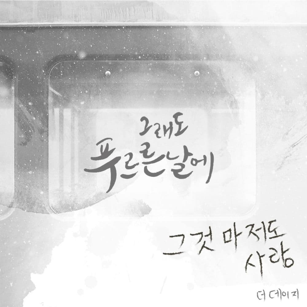 그래도 푸르른 날에 (Original Television Soundtrack), Pt. 9 cover