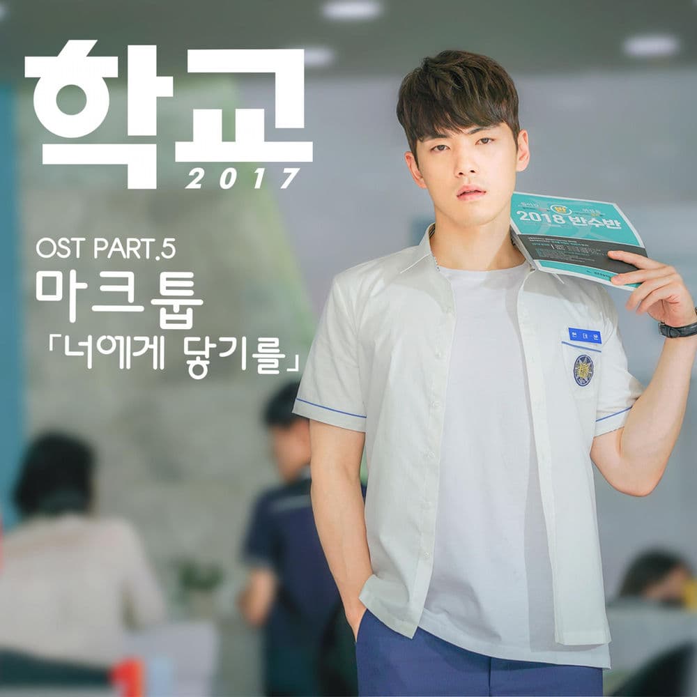 School 2017 Pt. 5 (Original Television Soundtrack) cover