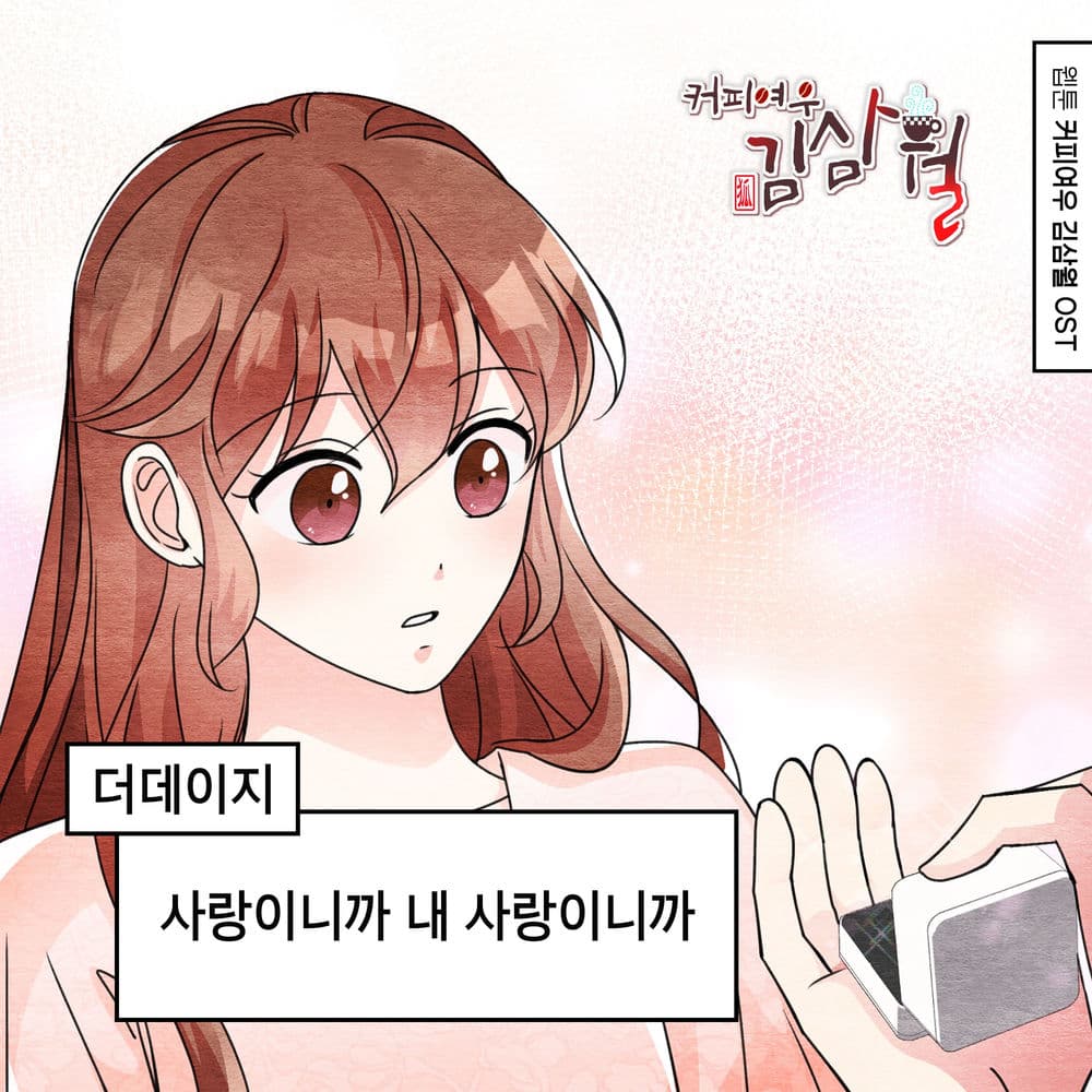 Coffee Fox Kim Sam Wol (Original Soundtrack), Pt.22 cover