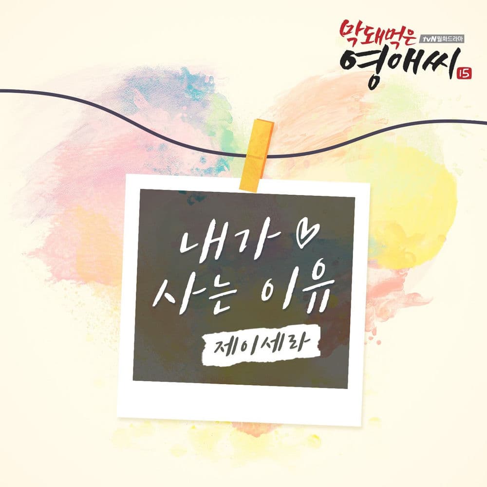 막돼먹은 영애씨 시즌 15 (Original Television Soundtrack), Pt. 14 cover