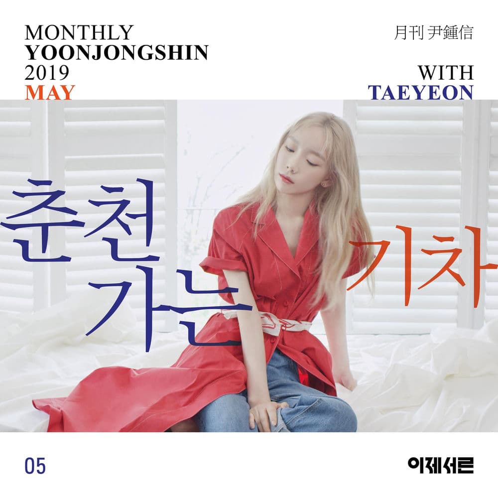 A train to chuncheon (Monthly Project 2019 May Yoon Jong Shin with TAEYEON) cover