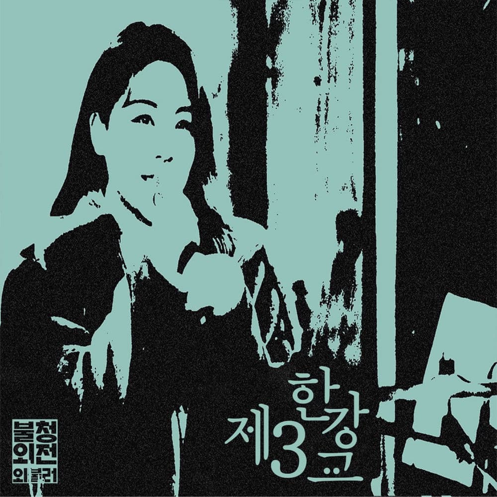 Third Han River Bridge in Burning Youth Special cover