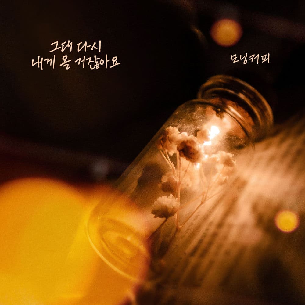 그대 다시 내게 올 거잖아요 cover
