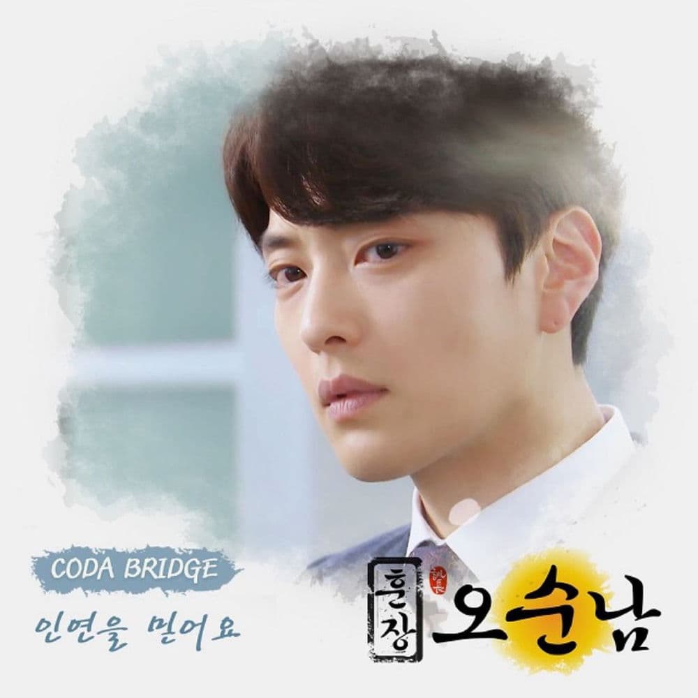 훈장 오순남 (Original Television Soundtrack), Pt. 7 cover