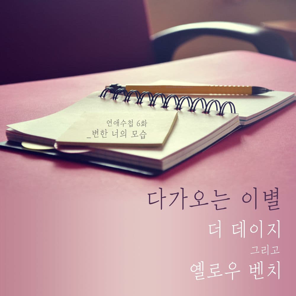 Romance Notebook, Pt.6 cover