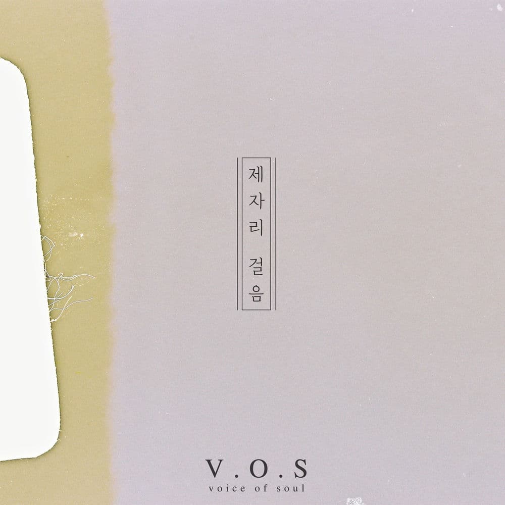 제자리 걸음 cover