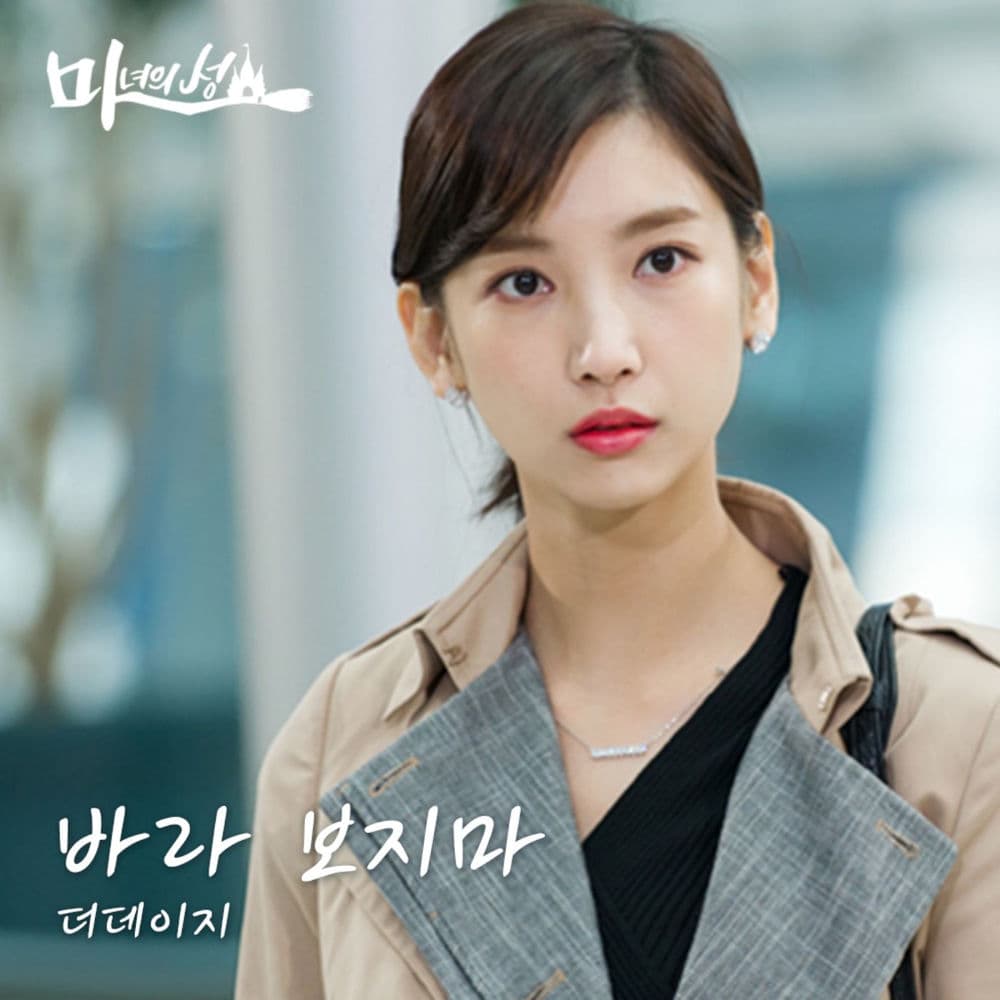 마녀의 성 (Original Television Soundtrack), Pt. 20 cover