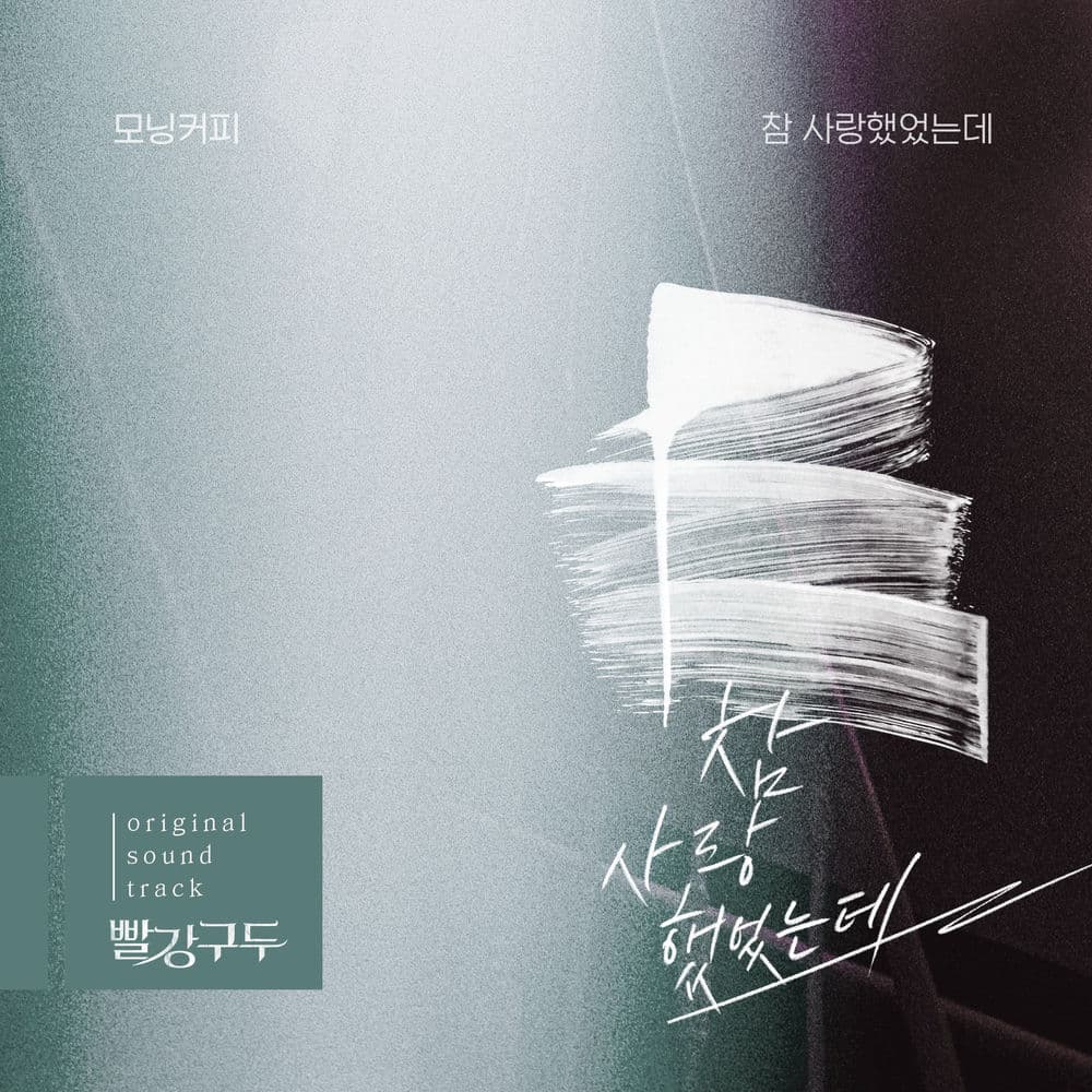 빨강 구두 (Original Television Soundtrack), Pt. 12 cover