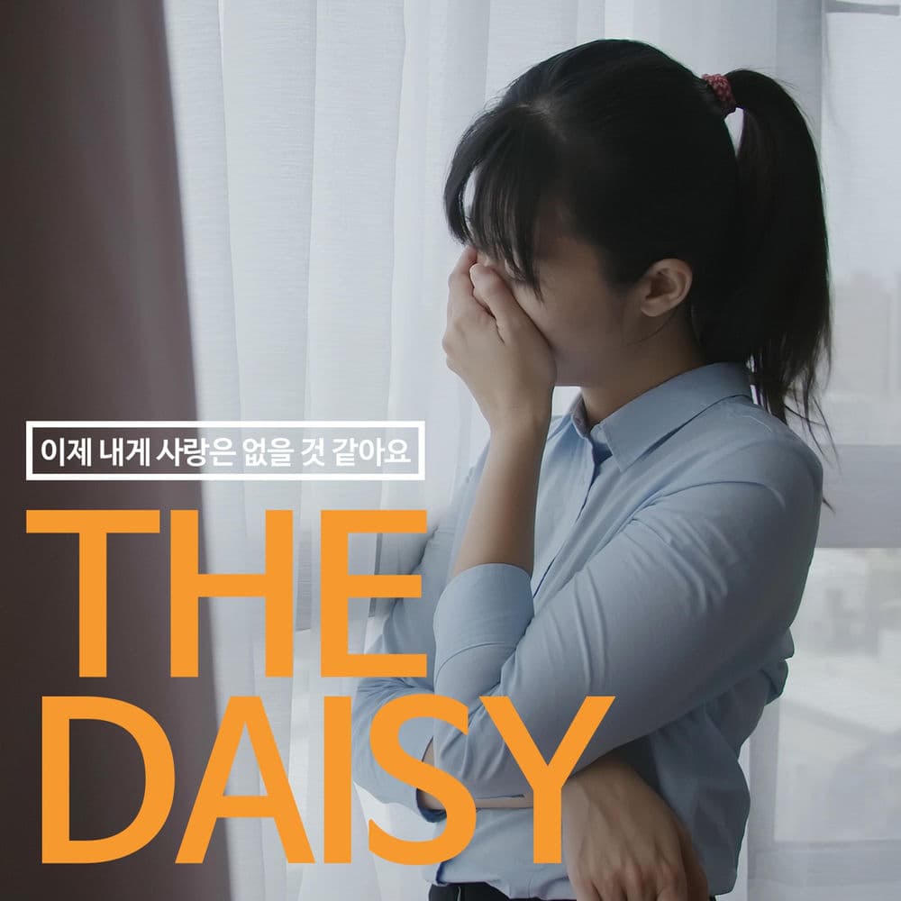 이제 내게 사랑은 없을 것 같아 cover