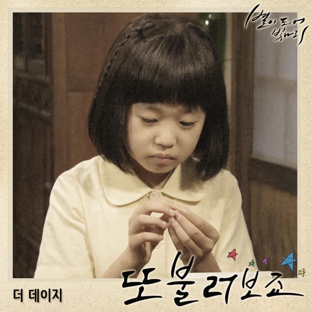 별이 되어 빛나리 (Original Television Soundtrack), Pt. 5 cover
