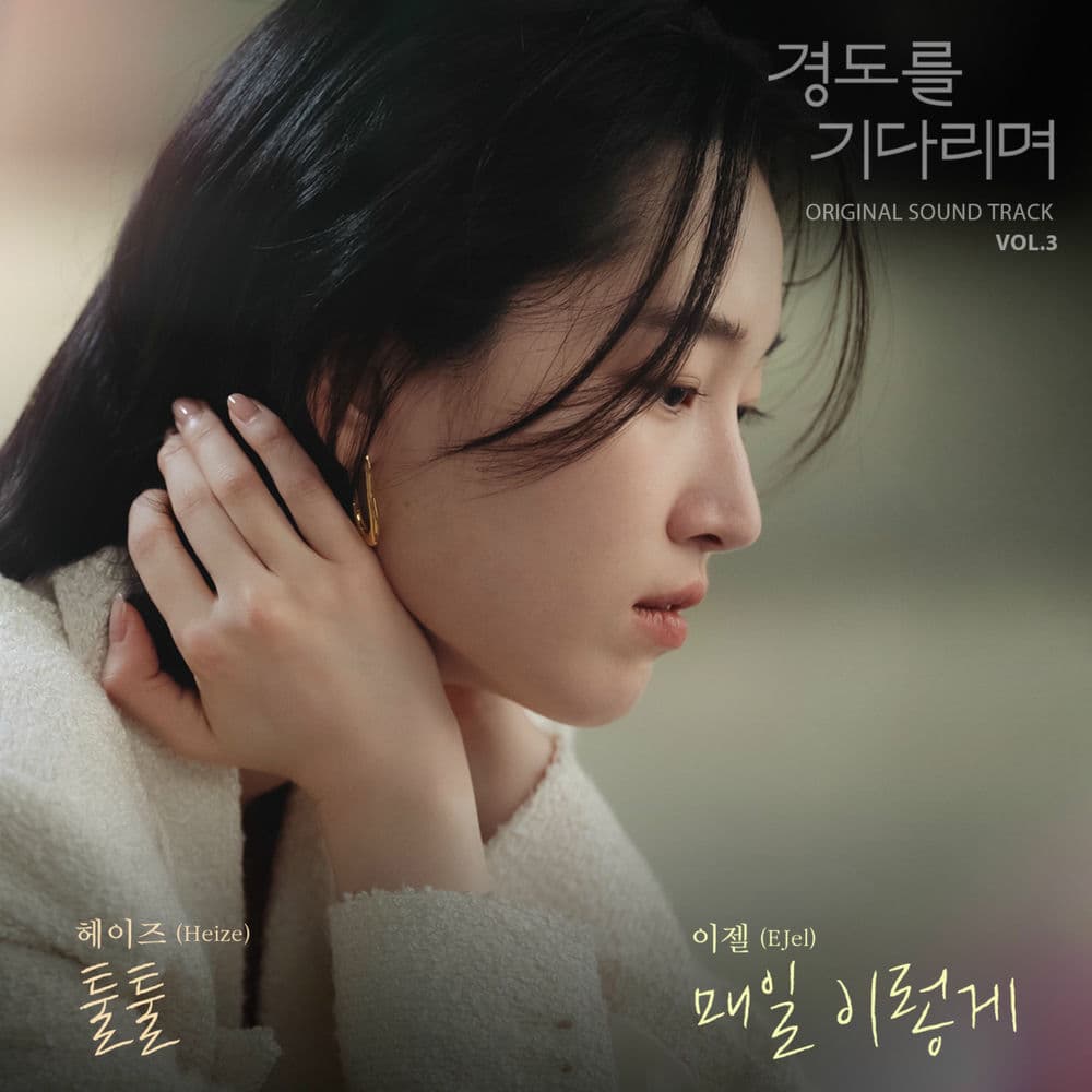 Surely Tomorrow (Original Television Soundtrack) Vol.3 cover