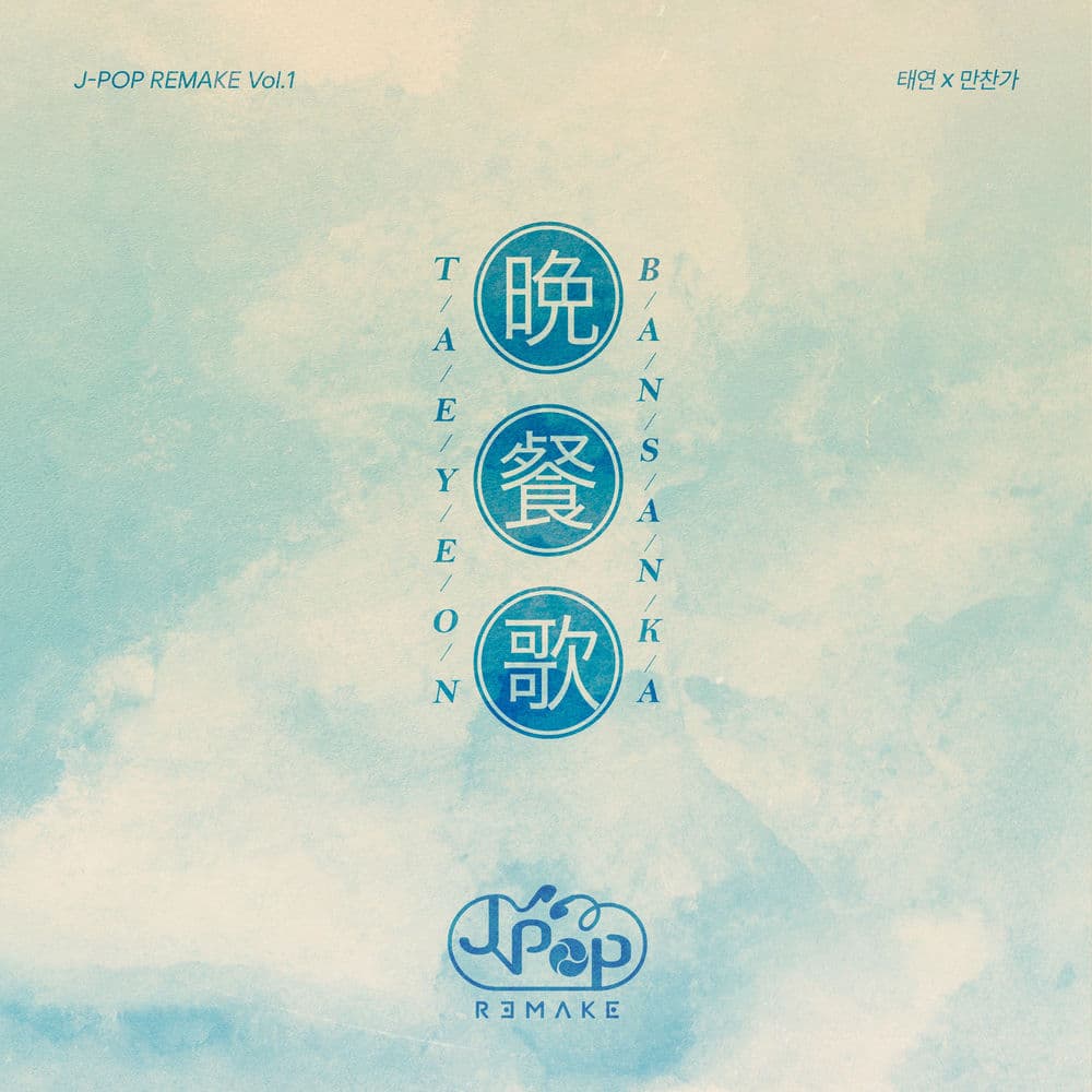 J-POP REMAKE Vol.1 cover