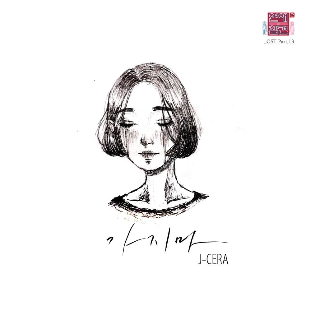 Love Interference Season2 (Original Television Soundtrack), Pt. 13 cover