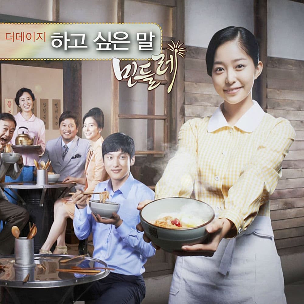 일편단심 민들레 , Pt. 6 Original Television Soundtrack cover