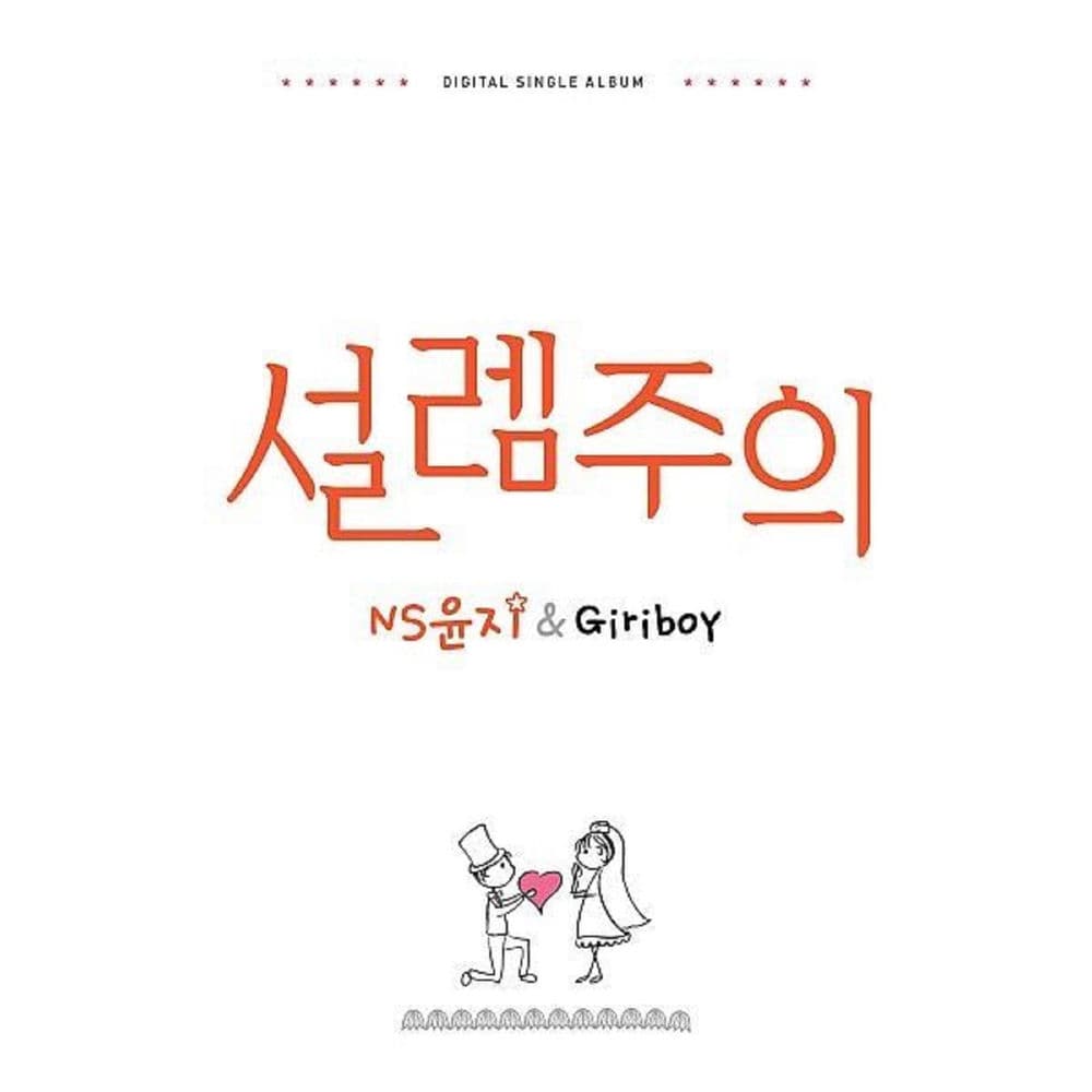 설렘주의 cover