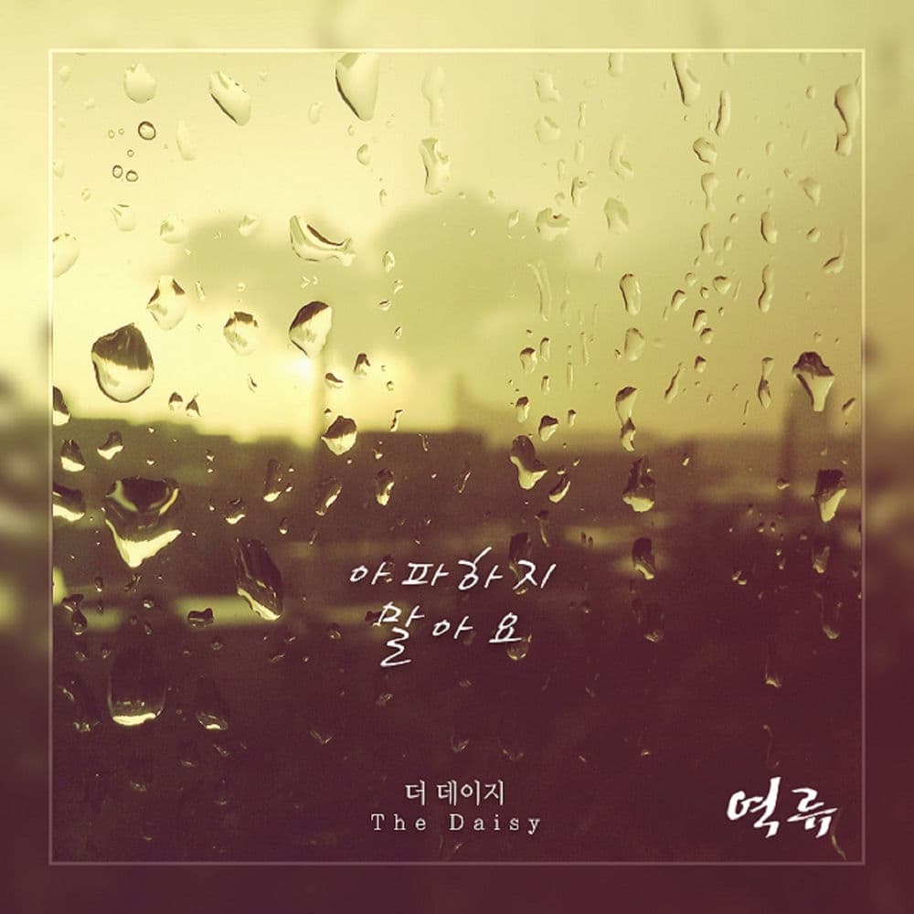 역류 (Original Television Soundtrack), Pt. 7 cover