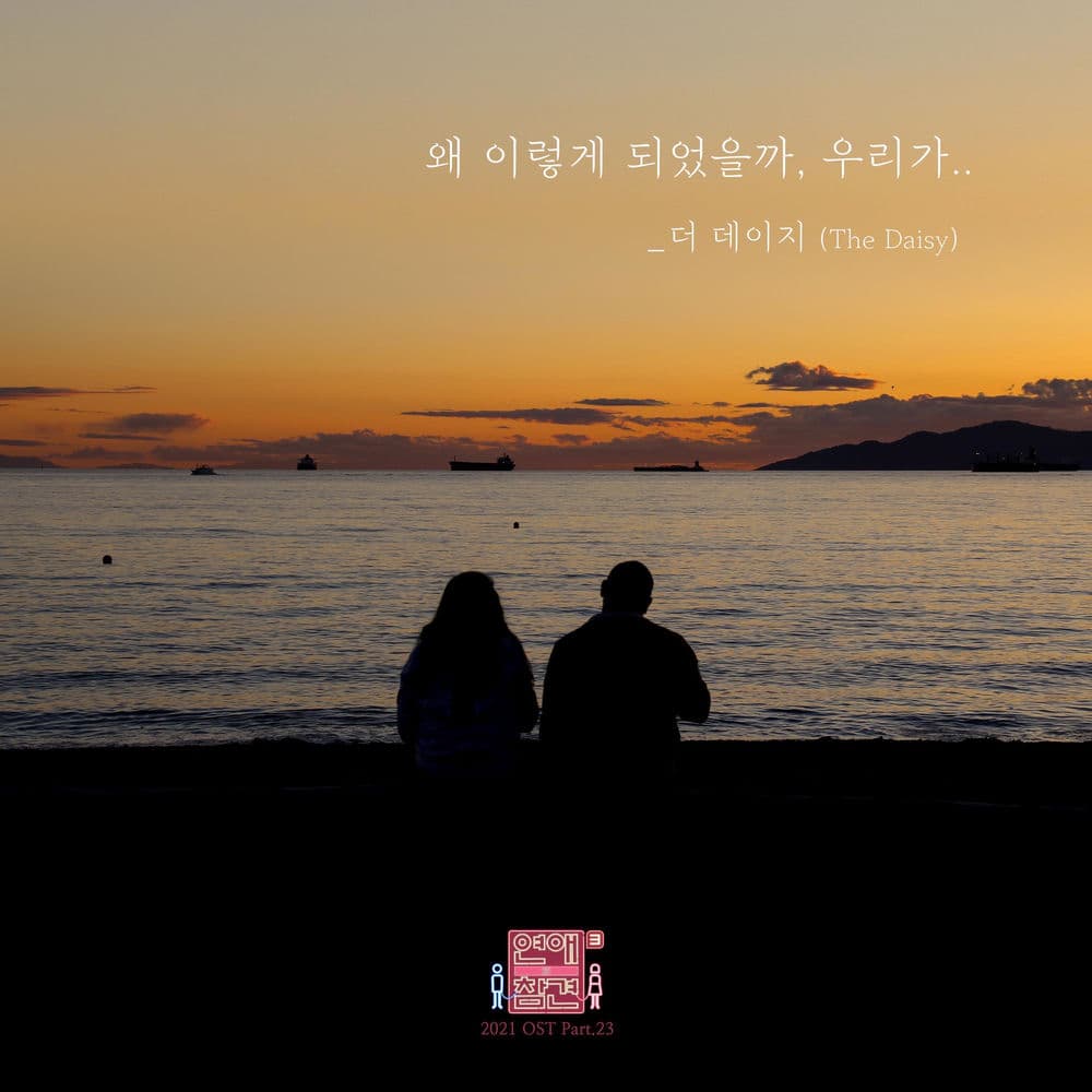 Love Interference 2021 (Original Television Soundtrack), Pt. 23 cover